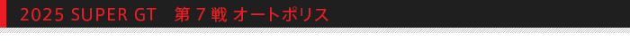 2025 SUPER GT 7 I[g|X