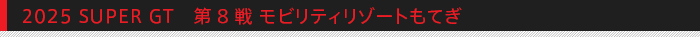 2025 SUPER GT 8 reB][gĂ