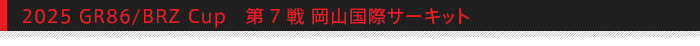 2025 GR86/BRZ Cup ��7��