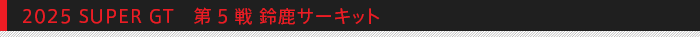 2025 SUPER GT 第5戦 鈴鹿サーキット